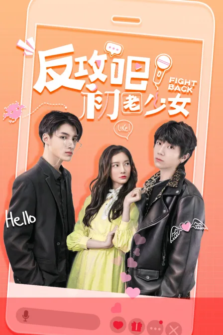 反攻吧,初老少女