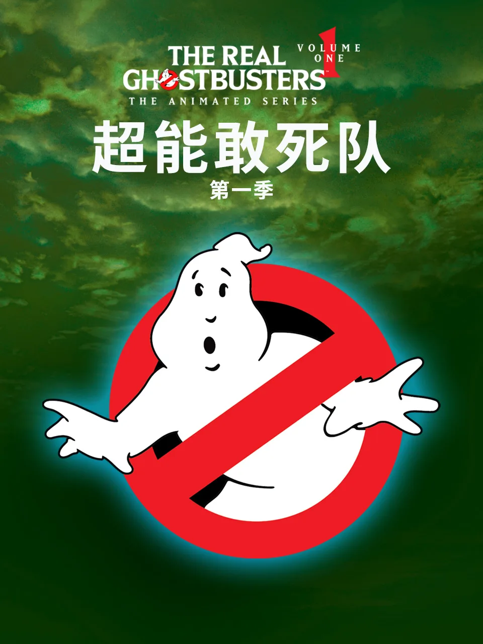 超能敢死队第一季