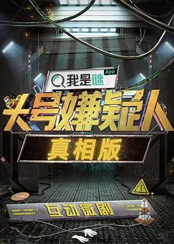 明星大侦探之头号嫌疑人真相版
