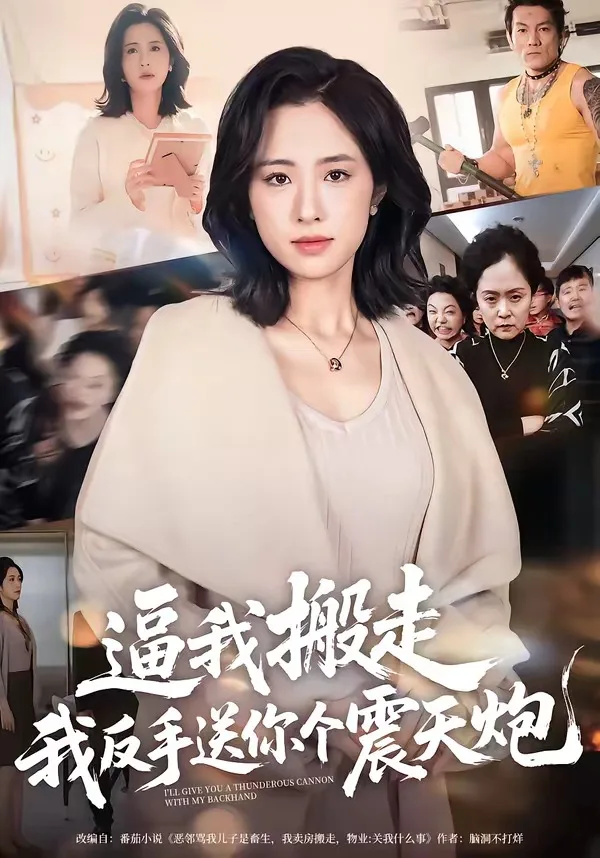逼我搬走,我反手送你个震天炮