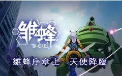 雏蜂日语版