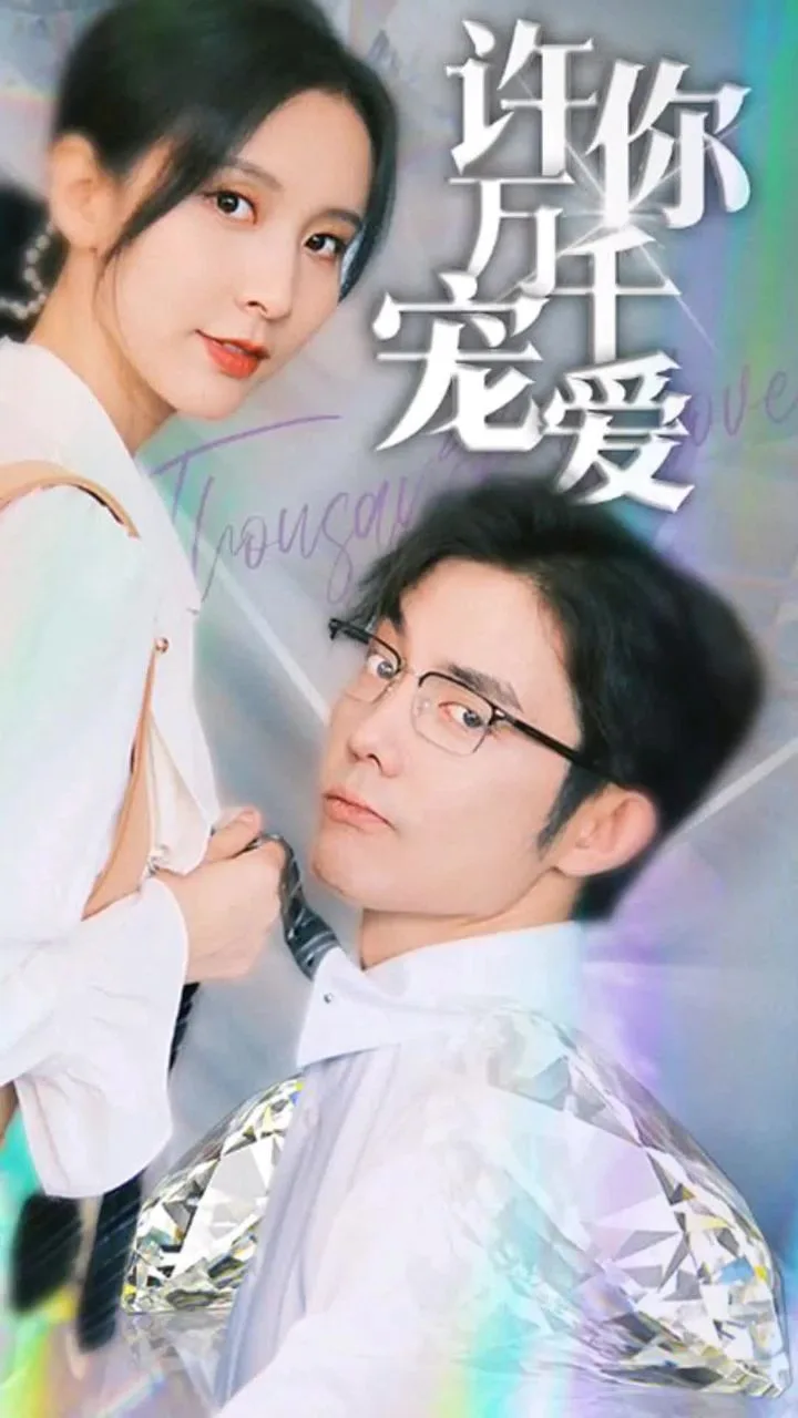 许你万千宠爱