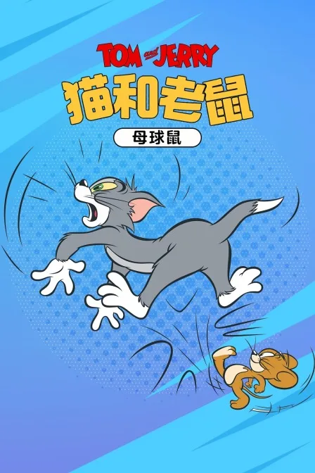猫和老鼠 母球鼠
