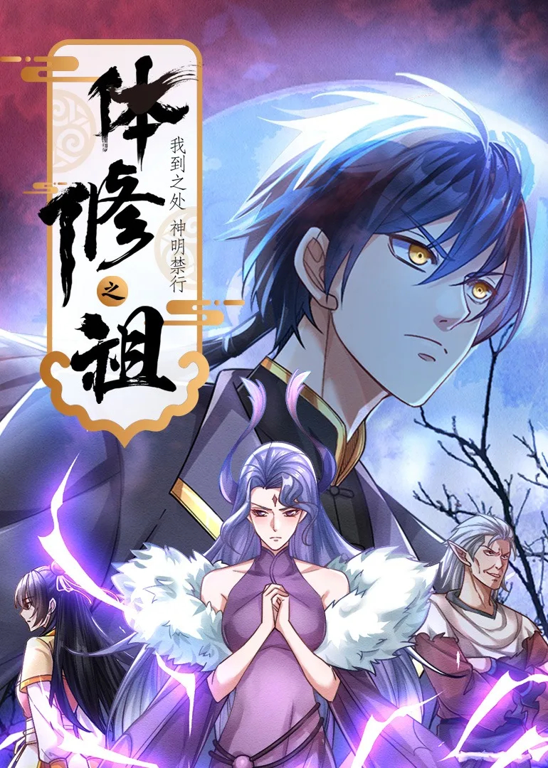 体修之祖:我到之处神明禁行动态漫