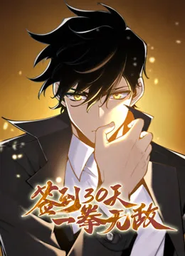 签到30天,一拳无敌动态漫画第一季