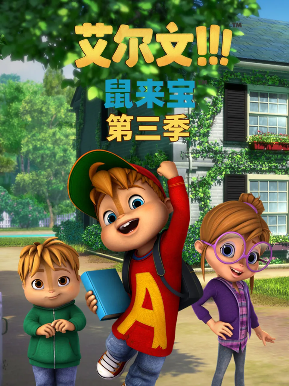 鼠来宝 英文版(第三季)