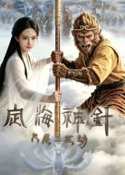 定海神针:九尾三世劫
