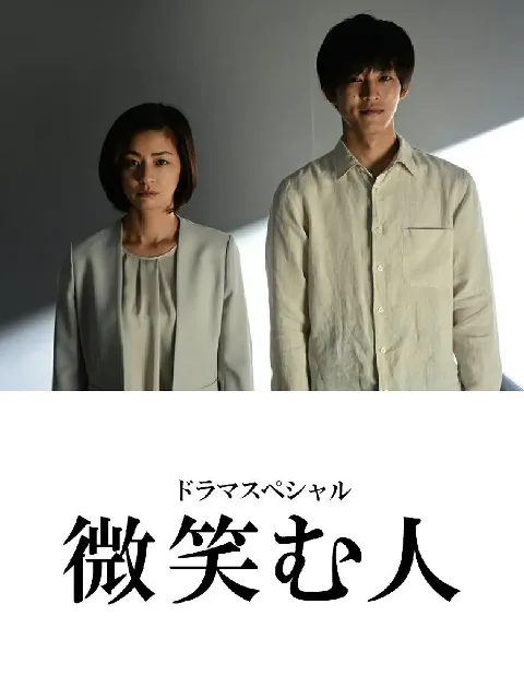 微笑的人