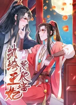 纨绔王妃要爬墙 动态漫画第一季 阴差阳错