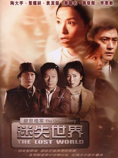 绝密档案:迷失世界