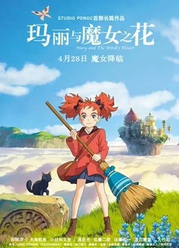 玛丽与魔女之花国语