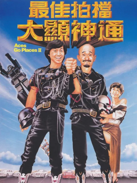 最佳拍档2:大显神通