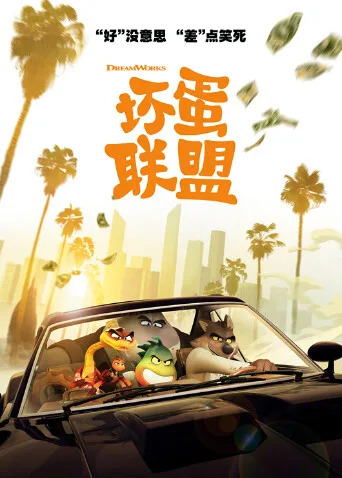 坏蛋联盟国语