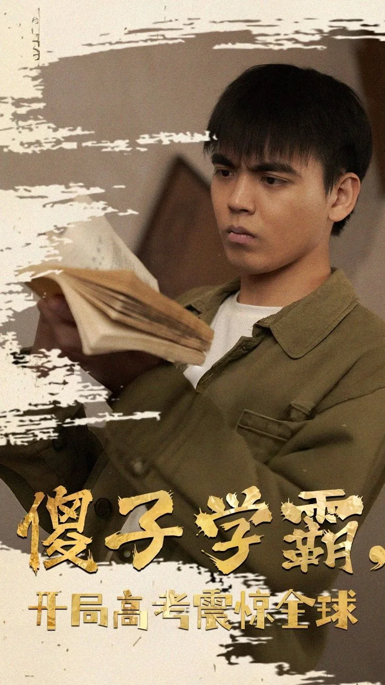 傻子学霸,开局高考震惊全球