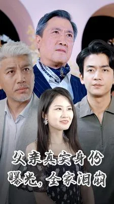 父亲真实身份曝光,全家泪崩