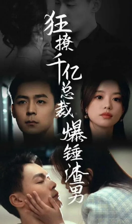 狂撩千亿总裁,爆锤渣男