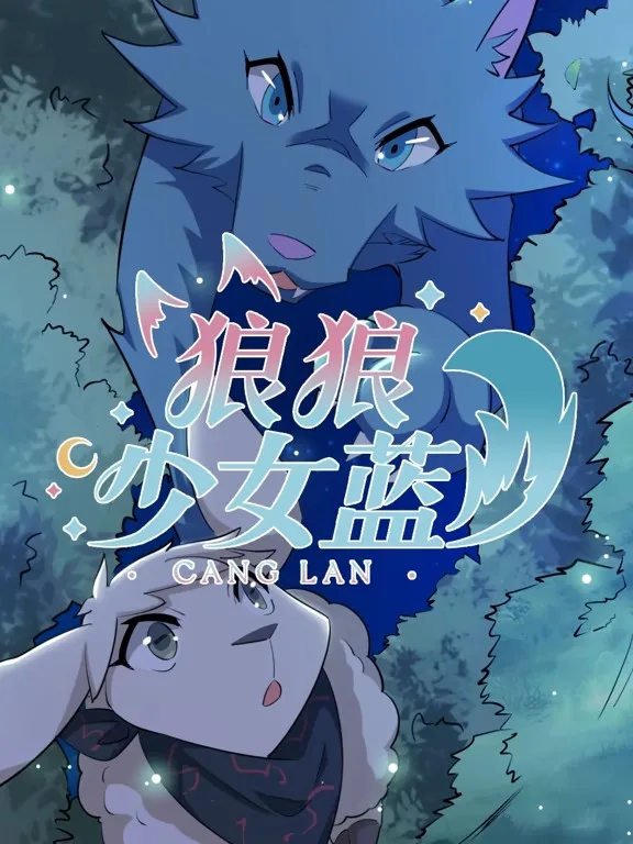 狼狼少女蓝动态漫第四季