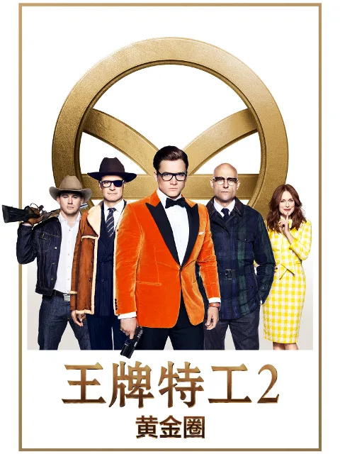 王牌特工2:黄金圈