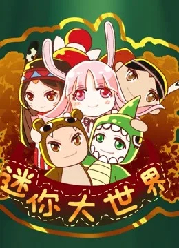 迷你大世界