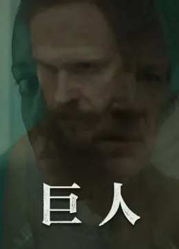巨人