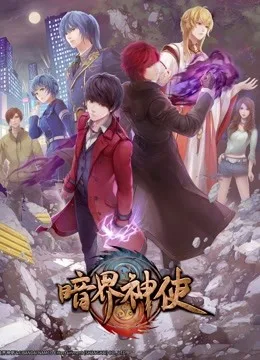 暗界神使日语版