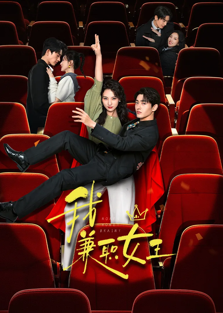 我,兼职女王