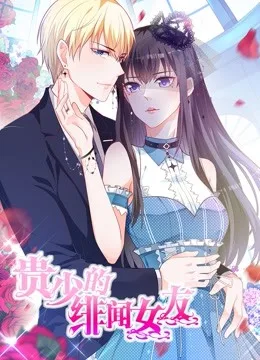 贵少的绯闻女友 动态漫画第一季 青藤之恋