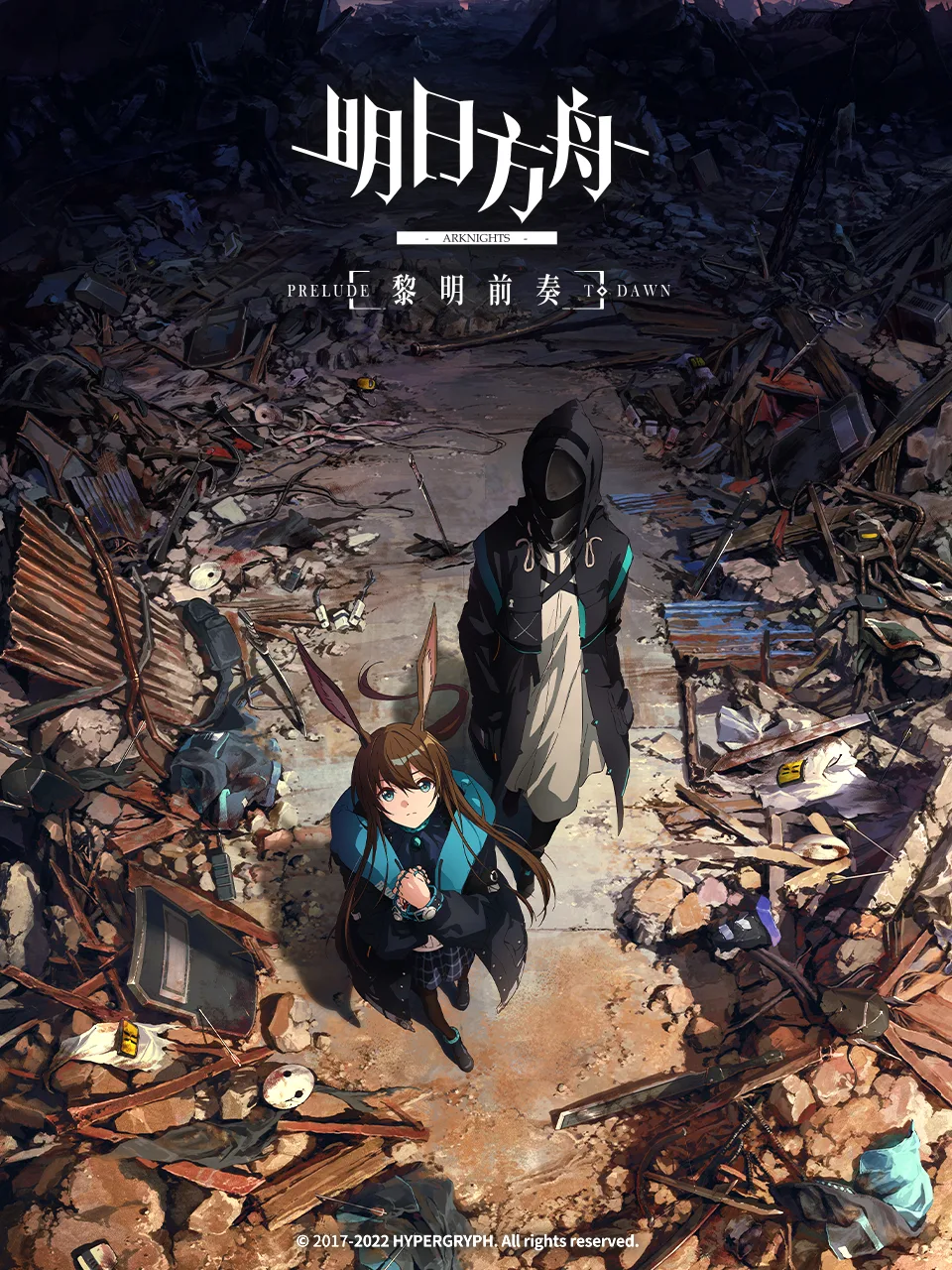 明日方舟:黎明前奏