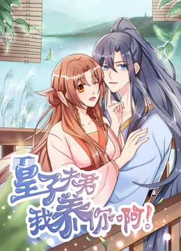 皇子夫君,我养你啊动态漫画