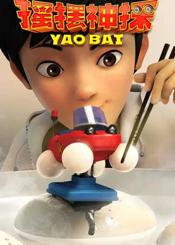 摇摆神探