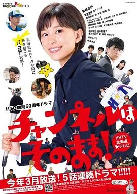 不要换台!