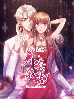 追夫36计:老公,来战!