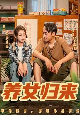 养女归来