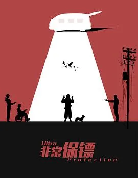 非常保镖