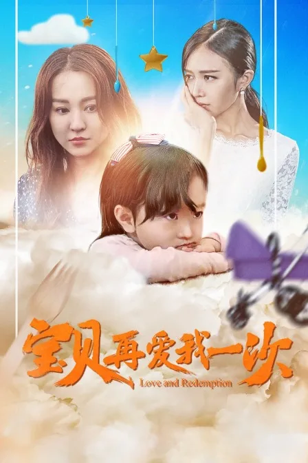 宝贝,再爱我一次