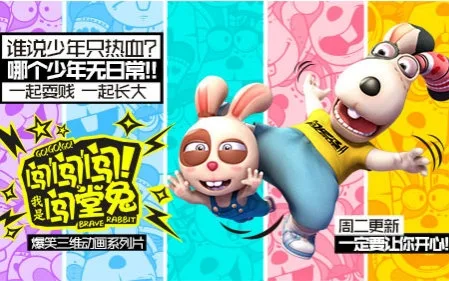 闯闯闯！我是闯堂兔！