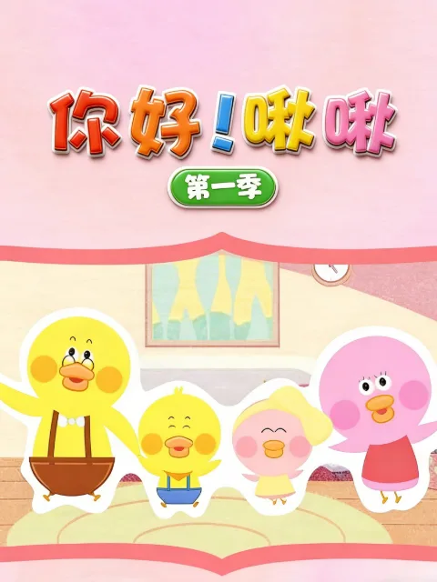 你好！啾啾第一季