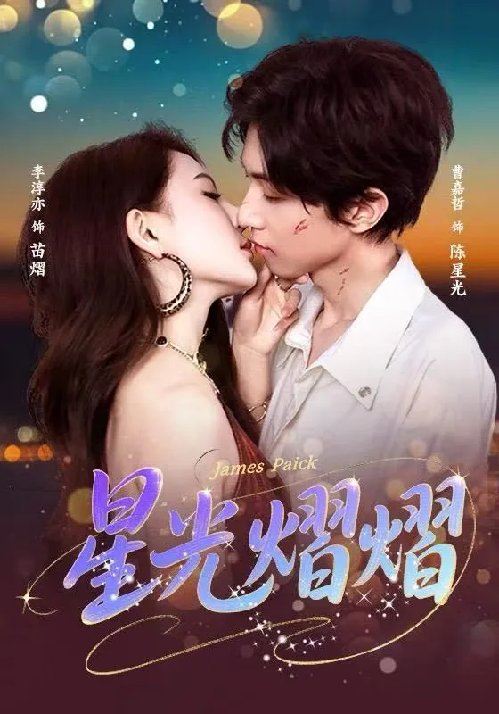 星光熠熠