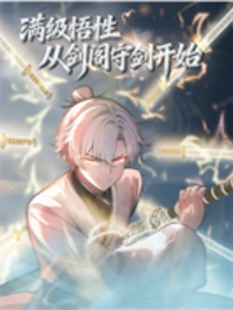 满级悟性,从剑阁守剑开始动态漫