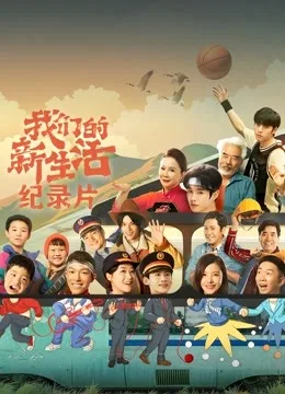 我们的新生活 纪录片