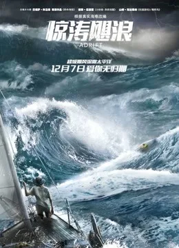 惊涛飓浪国语