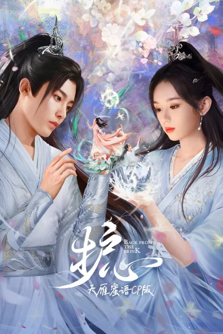 《护心》天雁蜜语CP版