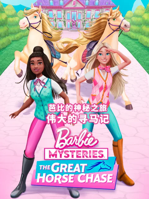 芭比的神秘之旅:伟大的寻马记中文配音