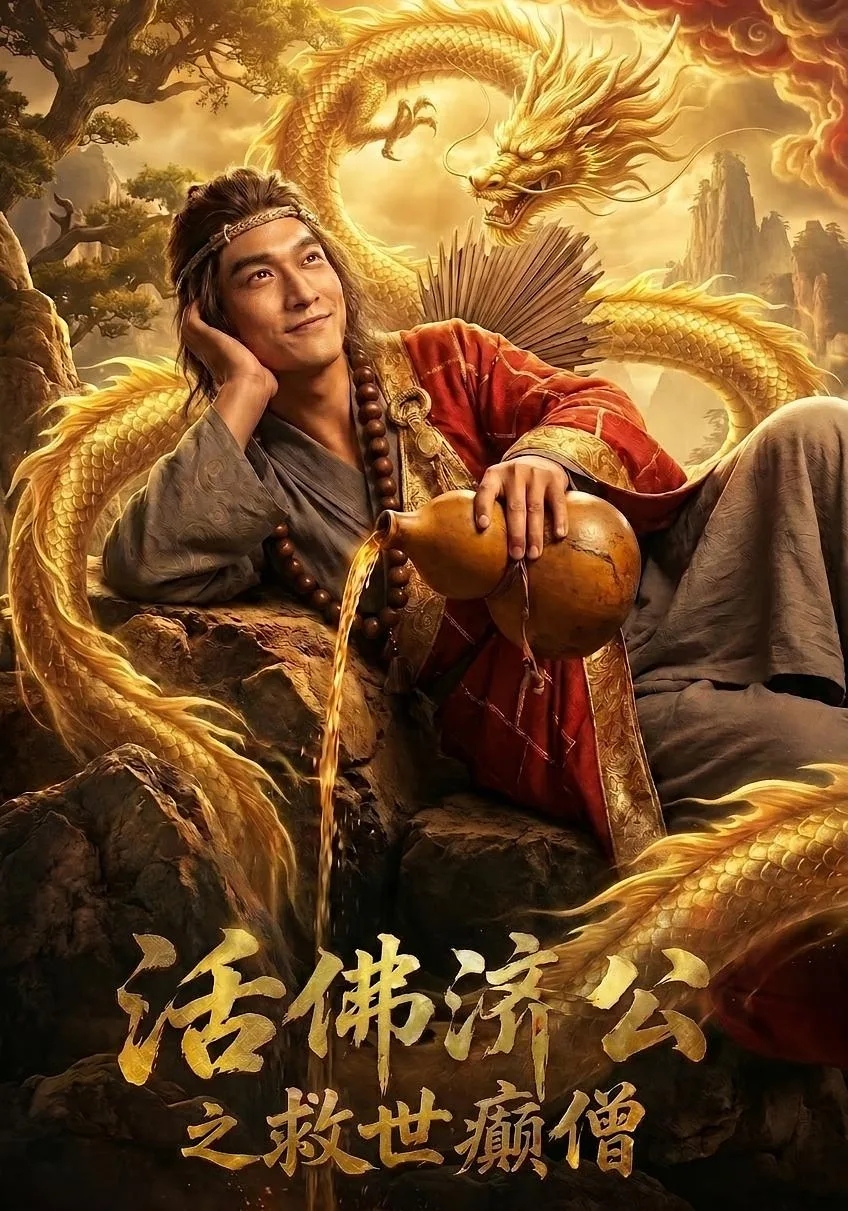 活佛济公之救世癫僧