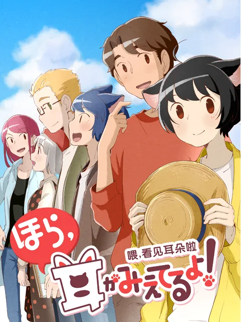 喂，看见耳朵啦第二季日语版