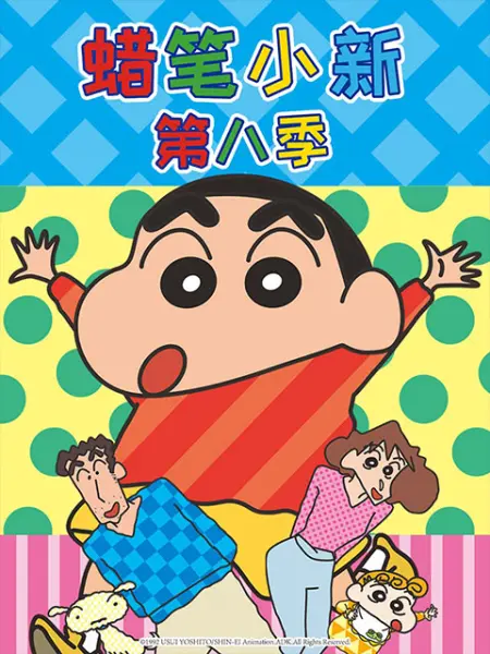 蜡笔小新第八季(中文)