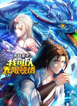 无敌圣子:我可以无限顿悟动态漫画