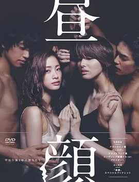 昼颜:工作日下午3点的恋人们