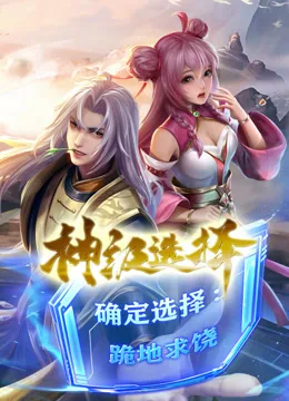 神级选择:我从不按套路变强动态漫画