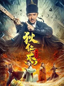 狄仁杰:长安变